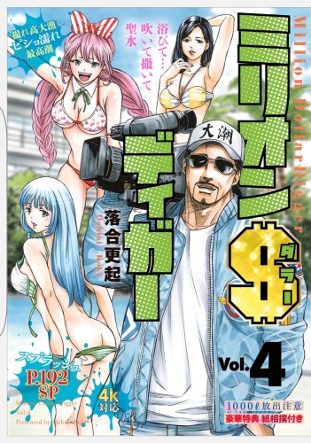 ミリオンダラーディガー 4