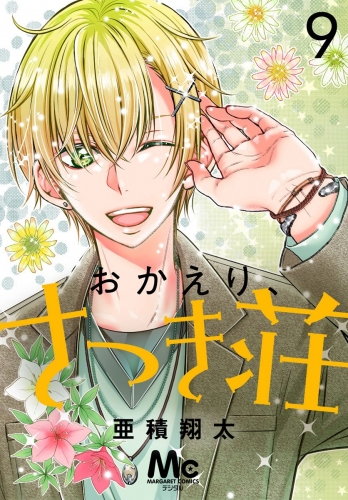 おかえり、さつき荘 9