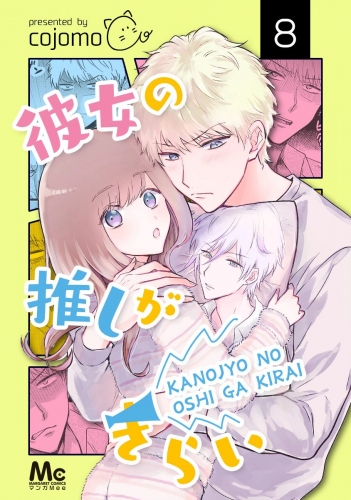 彼女の推しがきらい 8
