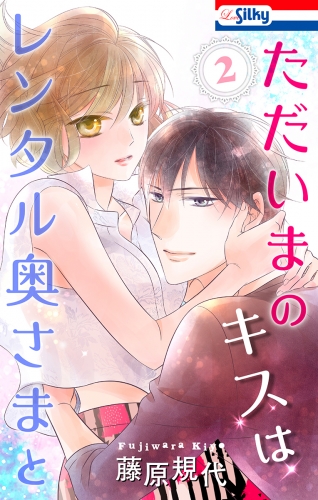 ただいまのキスはレンタル奥さまと（２）【おまけ描き下ろし付き】