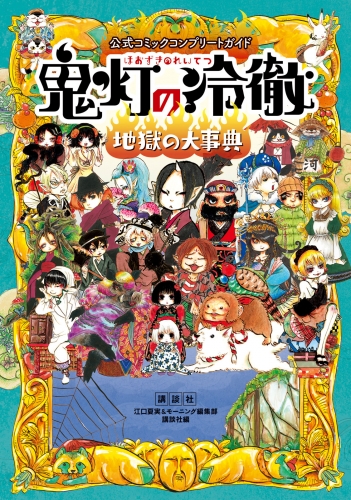公式コミックコンプリートガイド　鬼灯の冷徹　～地獄の大事典～