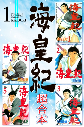 海皇紀　超合本版（１）