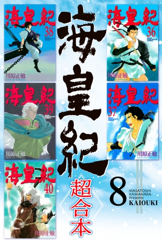海皇紀 超合本版 ８ アニメイトブックストア 漫画 コミックの電子書籍ストア