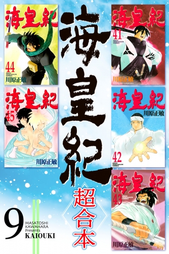 海皇紀　超合本版（９）