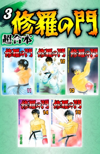 修羅の門 超合本版 ２ アニメイトブックストア 漫画 コミックの電子書籍ストア