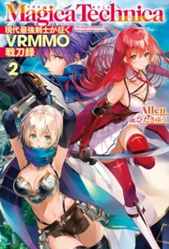 マギカテクニカ～現代最強剣士が征くVRMMO戦刀録～ 2