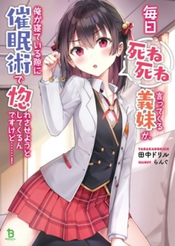 毎日死ね死ね言ってくる義妹が、俺が寝ている隙に催眠術で惚れさせようとしてくるんですけど……！(ブレイブ文庫)1