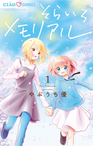 そらいろメモリアル 1巻