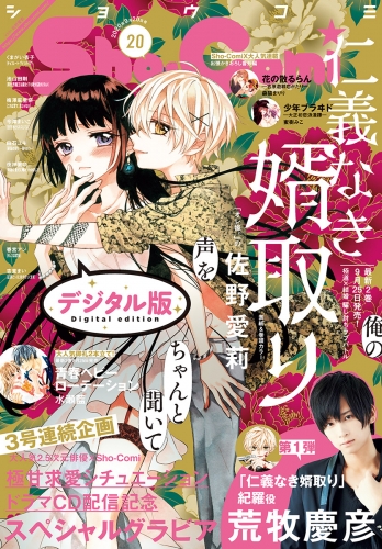 ｓｈｏ ｃｏｍｉ 年18号 年8月日発売 アニメイトブックストア 漫画 コミックの電子書籍ストア