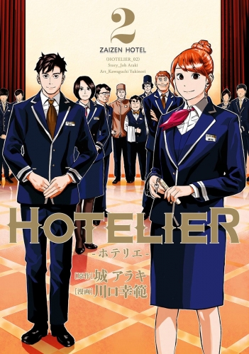 HOTELIER―ホテリエ― 2