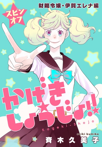 かげきしょうじょ！！［1話売り］　スピンオフ 財閥令嬢・伊賀エレナ編