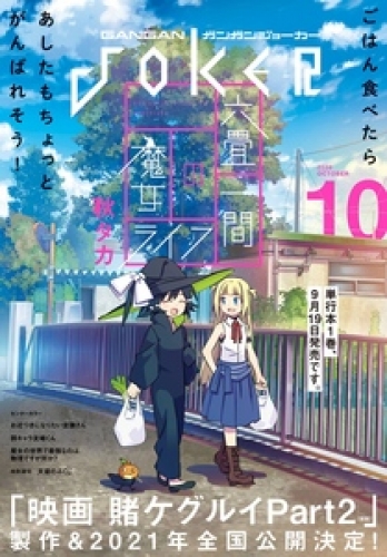 月刊ガンガンJOKER 2020年10月号