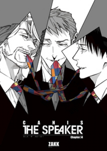 CANIS-THE SPEAKER- 【雑誌掲載版】Chapter.１４