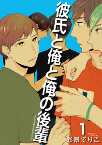 彼氏と俺と俺の後輩 【雑誌掲載版】１