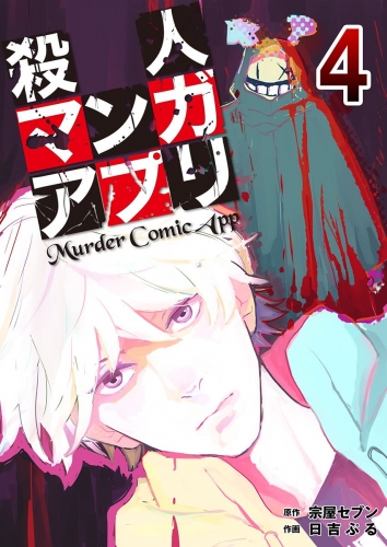 殺人マンガアプリ 4巻