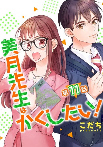 美月先生はかくしたい！【単話版】  第11話