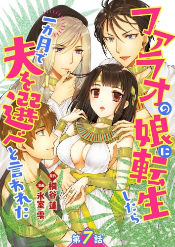 ファラオの娘に転生したら一カ月で夫を選べと言われた【単話版】  第7話