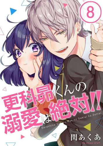 【フルカラー】更科昴くんの溺愛は絶対！！ 8話
