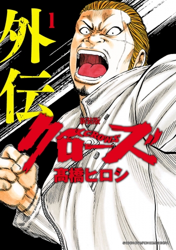 新装版　クローズ外伝 1巻