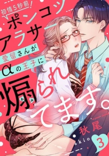 【ラブレス】初情5秒前！ポンコツアラサー愛留さんがαの王子に煽られてます。 3巻