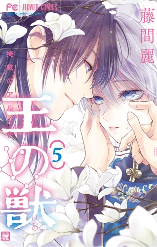 王の獣～掩蔽のアルカナ～【電子限定特典付き】 5巻