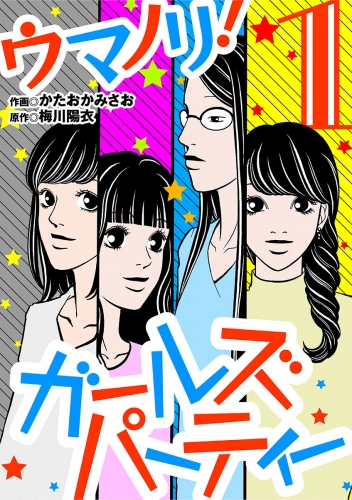 ウマノリ！ガールズパーティー 1巻