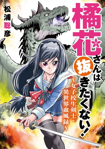 橘花さんは抜きたくない！～女子校生剣士・異世界血風録～ 5巻