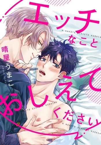 エッチなことおしえてください(2) お口のレッスンがディープすぎてとろけちゃう
