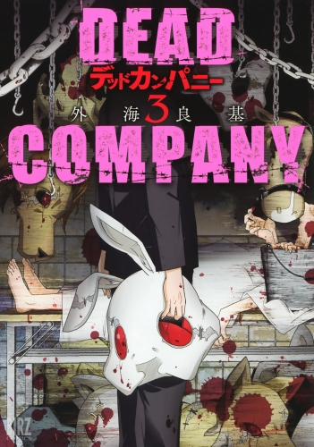 DEAD COMPANY (3)【電子限定おまけ付き】