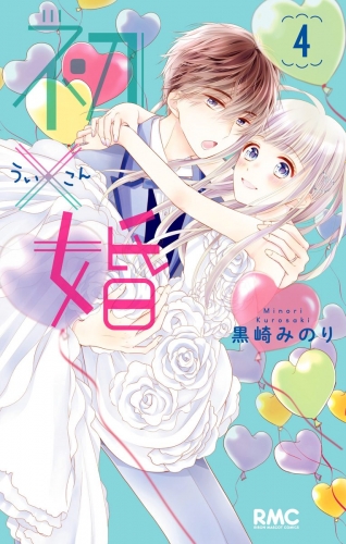 初×婚 4