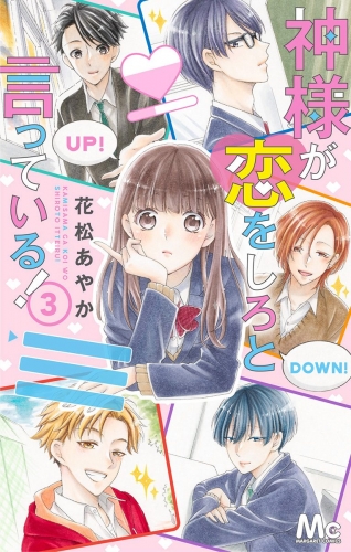 神様が恋をしろと言っている！ 3