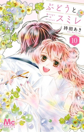 ぶどうとスミレ 10
