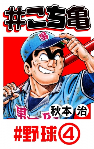 こち亀 76 野球 4 アニメイトブックストア 漫画 コミックの電子書籍ストア