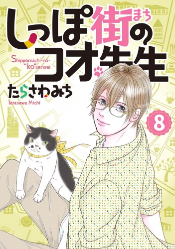 しっぽ街のコオ先生 8