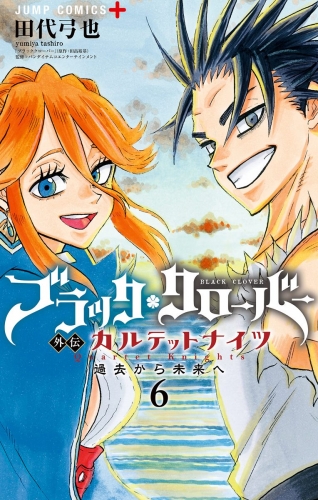 ブラッククローバー外伝 カルテットナイツ 6