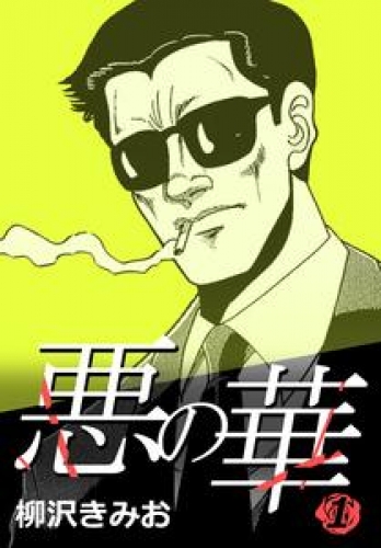 悪の華 1