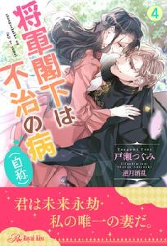 将軍閣下は不治の病（自称）【４】