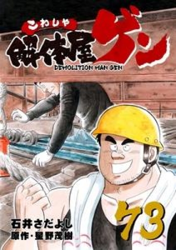 解体屋ゲン 73巻