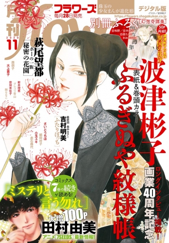 月刊ｆｌｏｗｅｒｓ 2020年11月号(2020年9月28日発売)