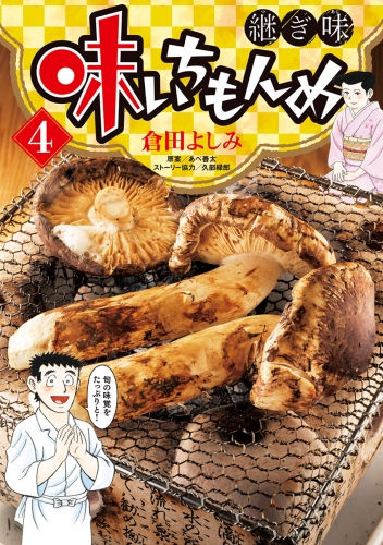 味いちもんめ 継ぎ味 4巻