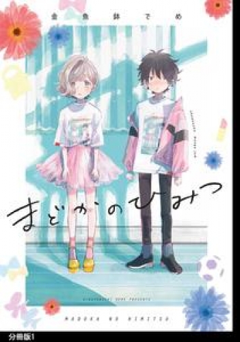 まどかのひみつ 分冊版（１）