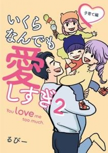 いくらなんでも愛しすぎ - You love me too much. 2巻