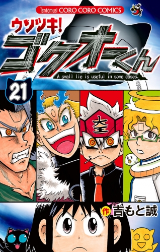 ウソツキ！ゴクオーくん 21巻