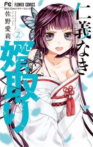 仁義なき婿取り 2巻