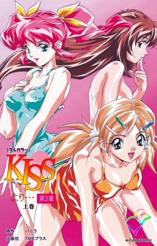 【フルカラー】KISSより… 第三章 上巻