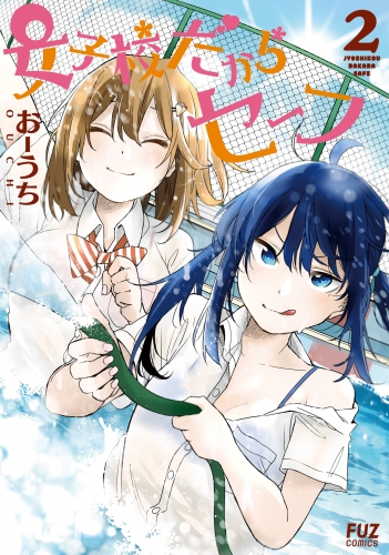 女子校だからセーフ　２巻
