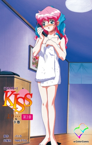 【フルカラー】KISSより… 第三章 下巻