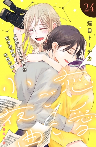 恋愛ごっこ小夜曲［ｃｏｍｉｃ　ｔｉｎｔ］分冊版（24）