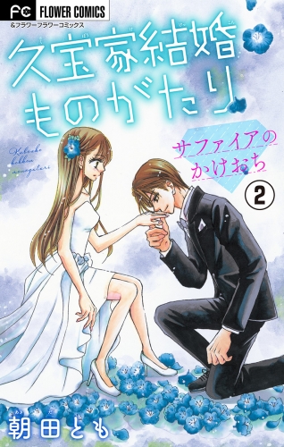 久宝家結婚ものがたり～サファイアのかけおち～【マイクロ】 2巻