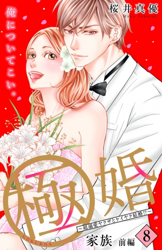 極婚～超溺愛ヤクザとケイヤク結婚！？～　分冊版（８）